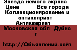 Звезда немого экрана › Цена ­ 600 - Все города Коллекционирование и антиквариат » Антиквариат   . Московская обл.,Дубна г.